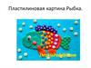 Пластилиновая картина "Рыбка"