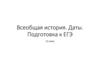 Всеобщая история. Даты. Подготовка к ЕГЭ. 11 класс