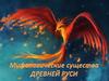 Мифологические существа Древней Руси