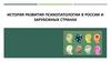 История развития психопатологии в России и зарубежных странах