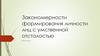 Закономерности формирования личности лиц с умственной отсталостью