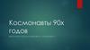 Космонавты 90-х годов