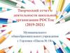 Творческий отчет о деятельности школьной организации РОСТок (2019-2021)