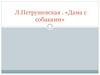 Л. Петрушевская. «Дама с собаками»