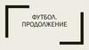 Футбол. 2 часть