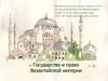 Лекция 5. Государство и право Византийской Империи