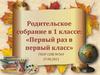 Первый раз в первый класс. Родительское собрание