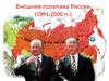 Внешняя политика России (1991-2000 гг.)