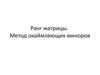 Ранг матрицы. Метод окаймляющих миноров