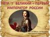 Пётр Великикй