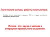 Логические основы работы компьютера
