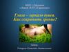 Глаза - зеркало души. Как сохранить зрение