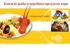 Блюда из рыбы и нерыбных продуктов моря. Технология. 6 класс