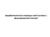 Арифметические операции над числами с фиксированной точкой