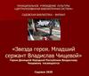 «Звезда героя. Младший сержант Владислав Чищевой»
