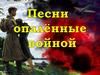 Песни опаленные войной