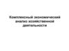 Комплексный экономический анализ хозяйственной деятельности