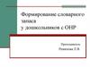 Формирование словарного запаса у дошкольников с ОНР