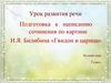 Урок развития речи. Подготовка к написанию сочинения по картине И.Я. Билибина «Гвидон и царица»