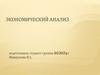 Экономический анализ. Предмет и объект экономического анализа