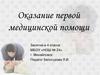 Оказание первой медицинской помощи. Занятие в 4 классе