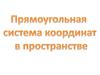 Прямоугольная система координат в пространстве