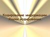 Кодирование информации. Языки кодирования