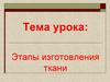 Производство ткани