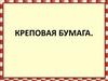 Креповая бумага