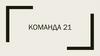 Команда 21