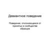 Девиантное поведение