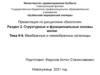 Структурные и функциональные основы жизни. Тема 8-9. Мембранные и немембранные органоиды