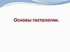 Основы гистологии