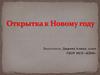Открытка к Новому году