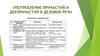 Употребление причастий и деепричастий в деловой речи