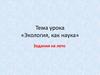 Экология, как наука. Задания на лето