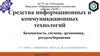 Средства информационных и коммуникационных технологий. Безопасность, гигиена, эргономика, ресурсосбережение