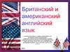 Различия между британским и американским английским языком