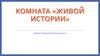 Комната «живой истории»
