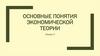 Основные понятия экономической теории. Лекция 2