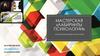 Мастерская «Лабиринты психологии»