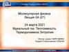 Идеальный газ. Теплоемкость. Термодинамика.Энтропия