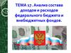 Анализ состава доходов и расходов федерального бюджета и внебюджетных фондов