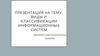 Виды и классификации информационных систем