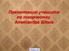 Творчество Александра Блока