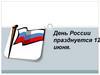 День России празднуется 12 июня