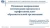Основные направления оптимизации процессов в профессионально-образовательной организации