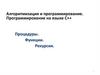 Алгоритмизация и программирование. Подпрограммы