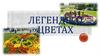 Легенды о цветах