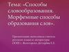 Способы словообразования. Морфемные способы образования слов